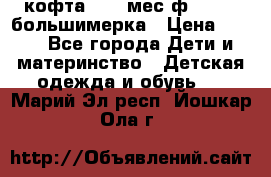 кофта 18-24мес.ф.Qvelli большимерка › Цена ­ 600 - Все города Дети и материнство » Детская одежда и обувь   . Марий Эл респ.,Йошкар-Ола г.